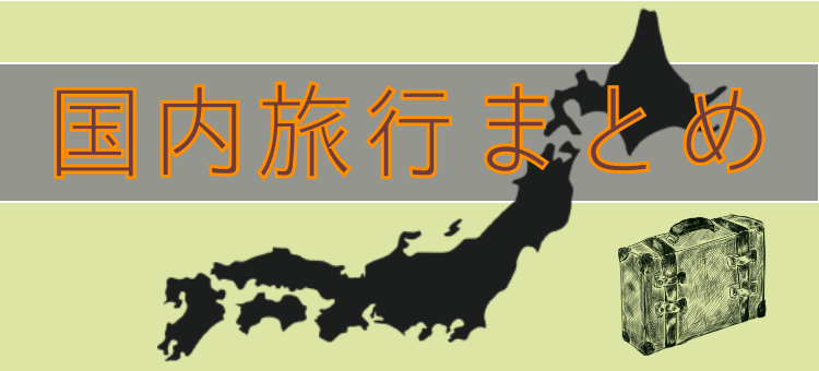 国内旅行まとめ